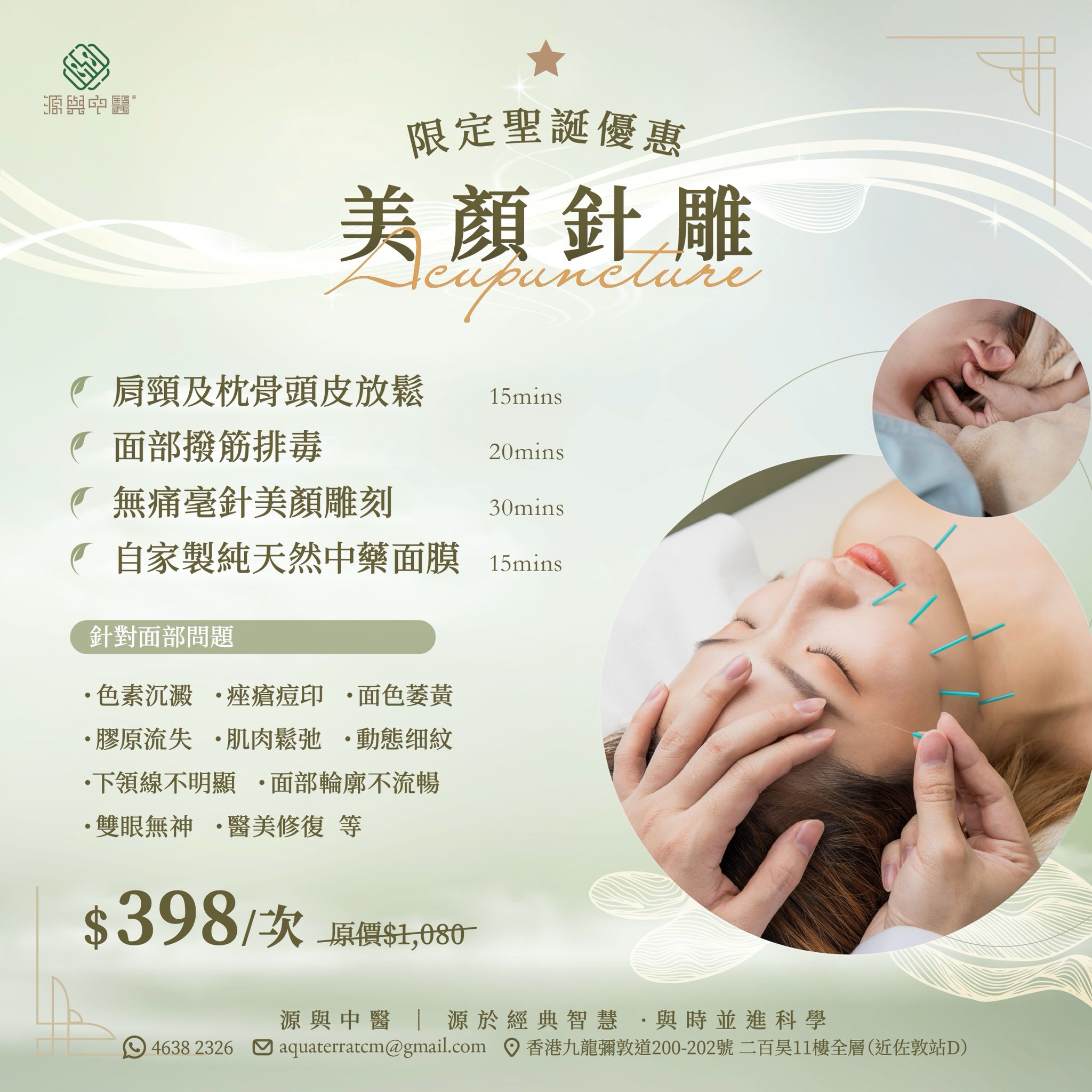 美顏針 - 聖誕限時活動